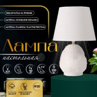 Настольная лампа с абажуром RISALUX &laquo;Аризона&raquo;, 1&times;40 Вт, Е27, белый, 20&times;20&times;32 см