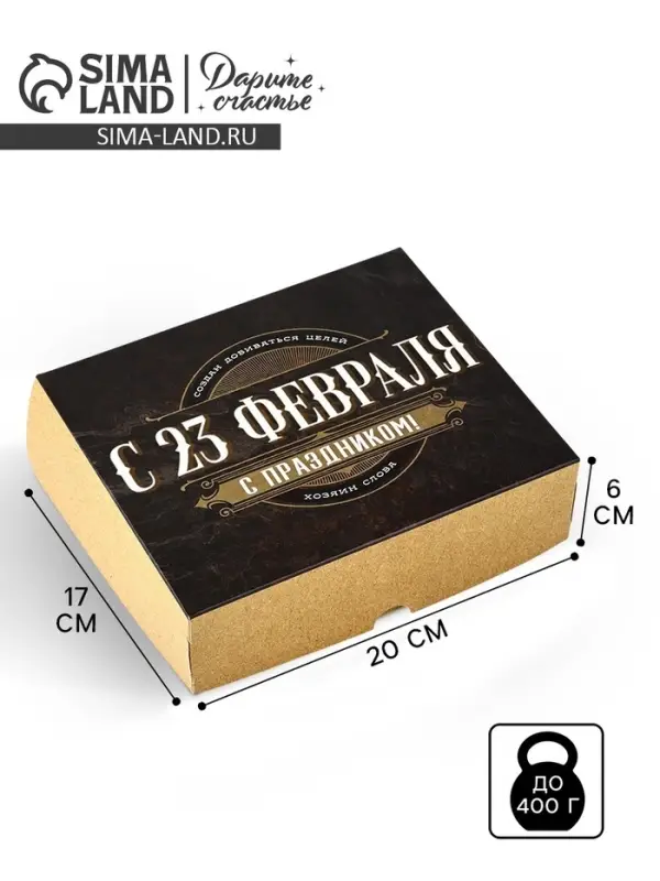 Коробка для кондитерских изделий &laquo;С 23 Февраля!&raquo;, 17 х 20 х 6 см