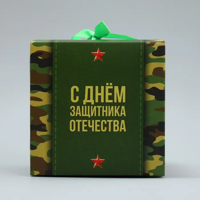 Коробка подарочная складная, упаковка, &laquo;С 23 февраля, камуфляж&raquo;, 12 х 12 х 12 см
