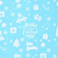 Упаковочная бумага на новый год тишью &laquo;Мечты сбываются&raquo;, 50 х 70 см