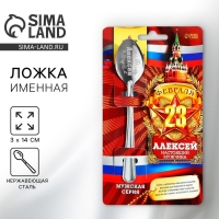 Ложка чайная с гравировкой с 23 Февраля &laquo;Алексей&raquo;, 3 х 14 см.