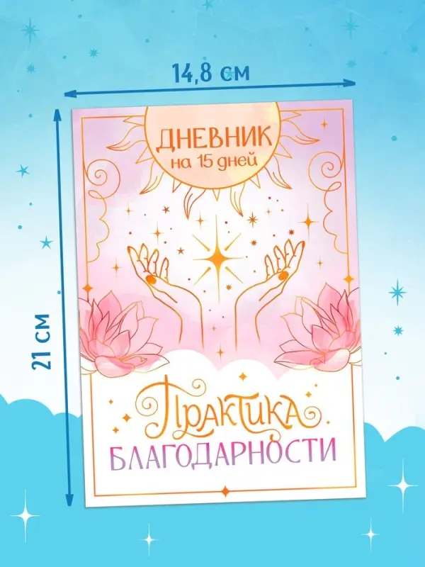 Книга &laquo;Практика благодарности&raquo;, дневник на 15 дней