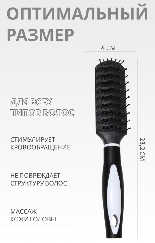 Расчёска массажная, вентилируемая, 4 &times; 23,2 см, цвет чёрный/белый