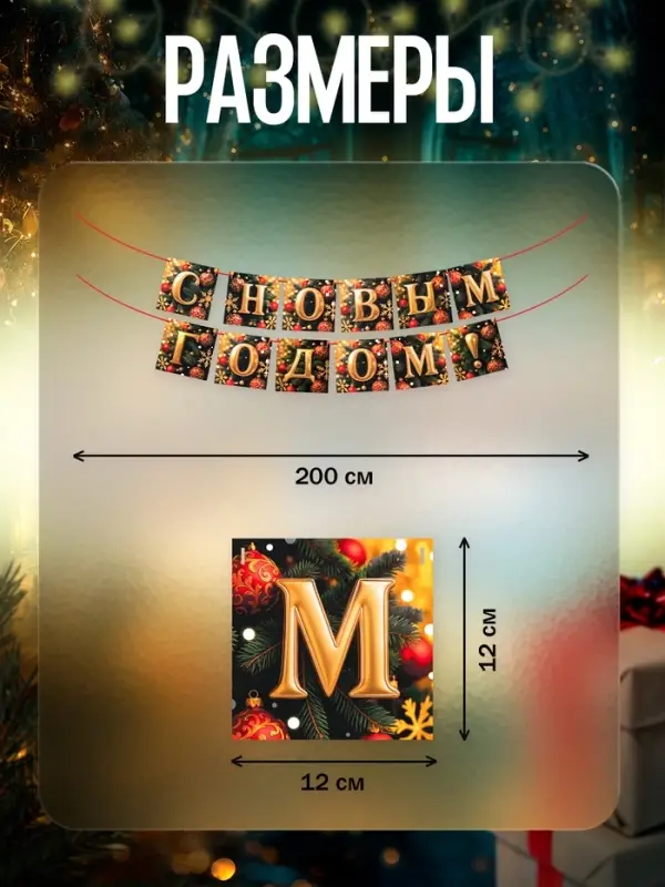 Гирлянда на ленте &laquo;С Новым Годом!&raquo;, 200 см