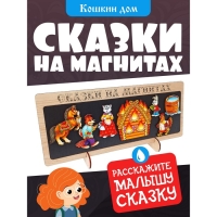 Сказки на магнитах &laquo;Кошкин дом&raquo;