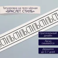 Переводная тату на тело чёрная &laquo;Браслет. Стиль&raquo;, 20&times;3 см