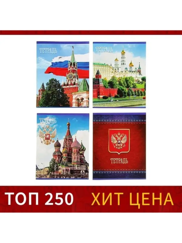 Тетрадь 48 листов в клетку Calligrata &laquo;Россия&raquo;, обложка мелованная бумага, блок №2, белизна 75% (серые листы), МИКС