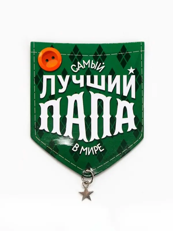 Магнит с подвеской &laquo;Лучший папа&raquo;, 6.1&times;7.3 см