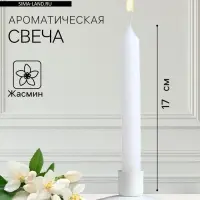 Ароматическая свеча парафиновая хозяйственная &laquo;Жасмин&raquo;, 17&times;2 см, 40 г