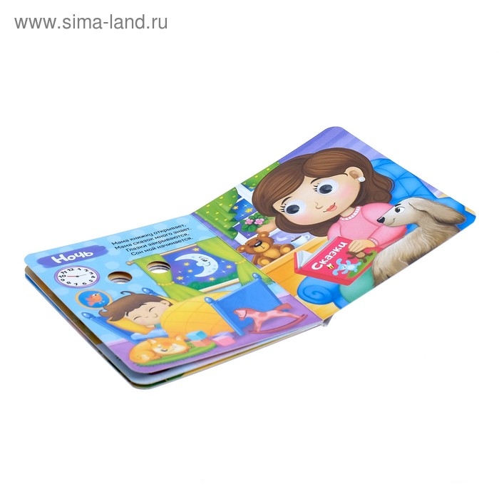 Книга картонная с глазками &laquo;Мой день&raquo;, 10 стр.