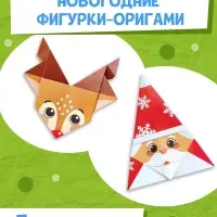 Книга "Новогодние оригами"