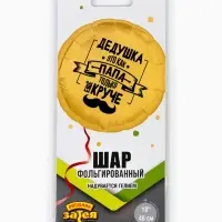 Воздушный шар фольгированный 18" кург "Дедушка как папа" инд.уп.