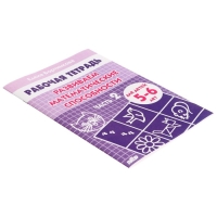 Рабочая тетрадь для детей 5-6 лет &laquo;Развиваем математические способности&raquo;, часть 2, Бортникова Е.