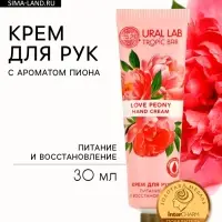 Крем для рук, питание и восстановление, аромат пиона, 30 мл, URAL LAB