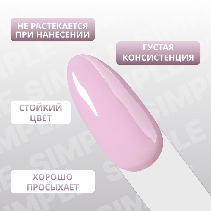 Гель лак для ногтей &laquo;SIMPLE&raquo;, 3-х фазный, 10 мл, LED/UV, цвет (150)