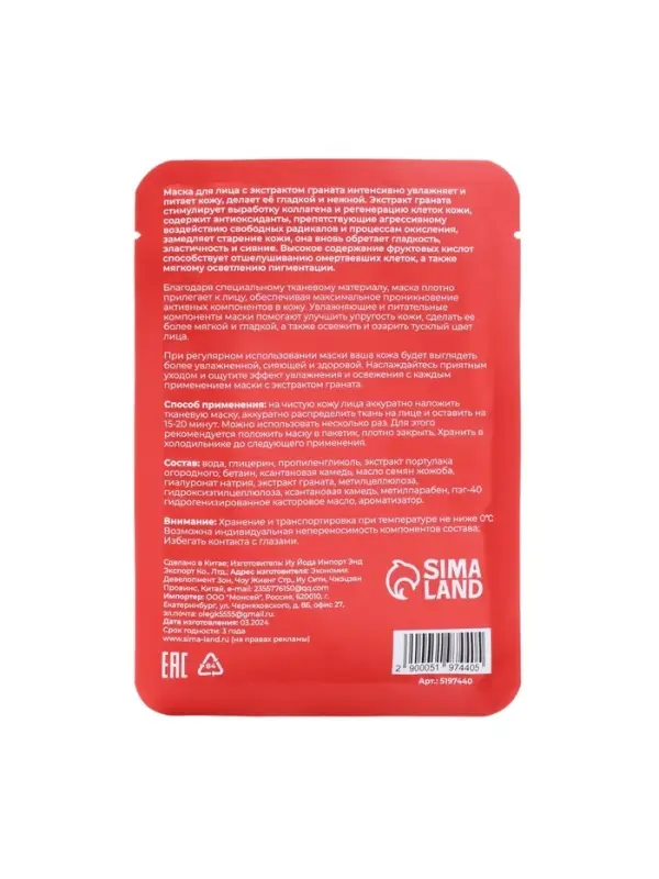 Маска тканевая для лица c экстрактом граната, увлажняющая