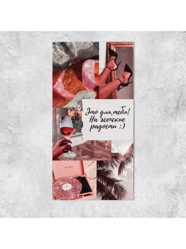 Конверт для денег &laquo;На женские радости&raquo;, 16,5 &times; 8 см