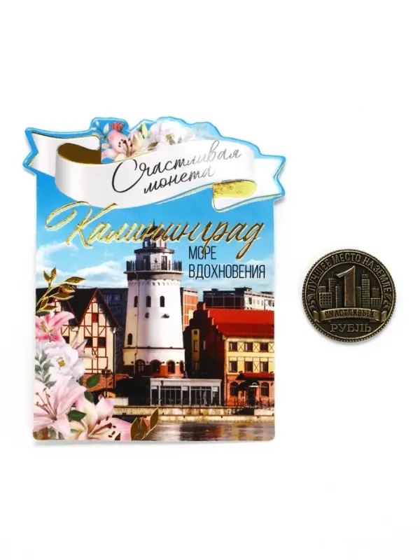 Монета сувенир &laquo;Калининград&raquo;, диам 2 см