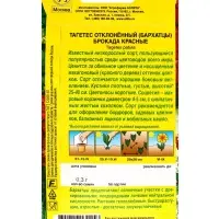 Семена цветов Бархатцы Брокада красные отклоненные , Ц/П,0,3 г