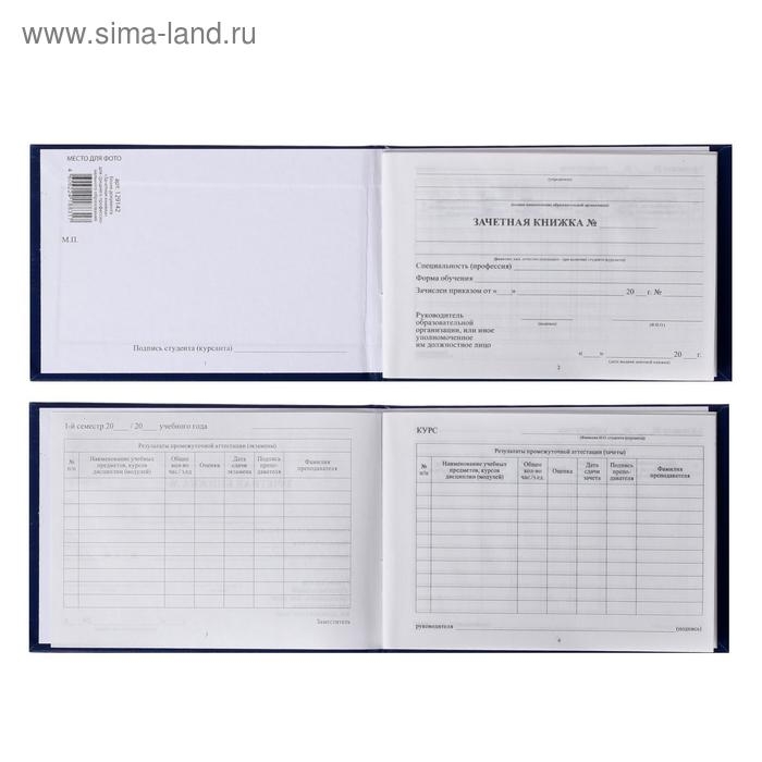Зачетная книжка для среднего профессионального образования, 140 х 100 мм, Calligrata, жёсткая обложка, бумвинил, цвет синий