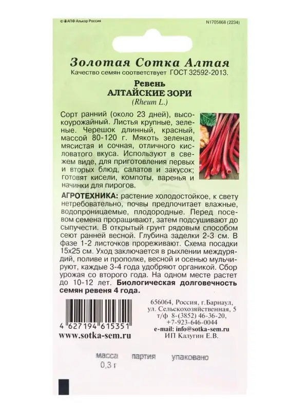 Семена Ревень Алтайские Зори /Сотка/ 0,3г/ ранний 80-120г /*600