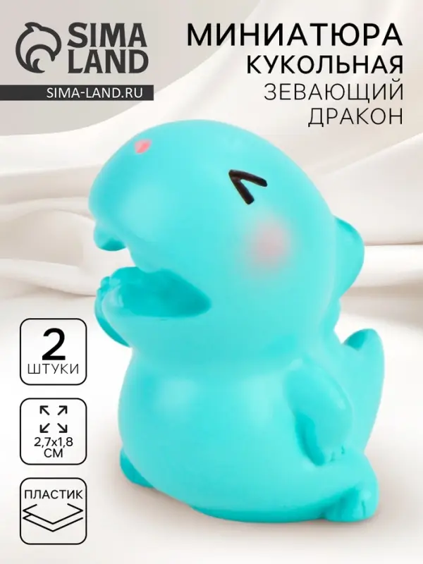 Миниатюра кукольная &laquo;Зевающий дракон&raquo;, набор 2 шт., размер 1 шт. &mdash; 2,7 &times; 1,8 см