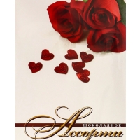 Дизайн №2 "С Днем влюбленных !" / &laquo;Шоколадное Ассорти&raquo; 200г. №5 / ПЕНАЛ