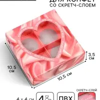 Коробка под 4 конфеты со скретч-слоем &laquo;Только для тебя&raquo;, 10.5 х 10.5 х 3.5 см