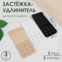 Застёжка-удлинитель для бюстгальтера, 3 ряда 3 крючка, 5 &times; 10,5 см, 3 шт, цвет чёрный/белый/бежевый
