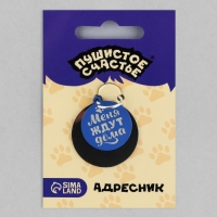 Адресник под гравировку + подвес &laquo;Меня ждут дома&raquo;, верхняя часть d=2,2 см, нижняя d=3 см, цвет синий