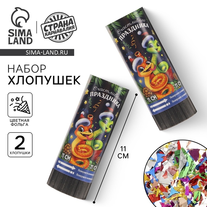 Новогодний набор хлопушек пружинных 2 шт &laquo;Счастливого праздника&raquo; 11 см