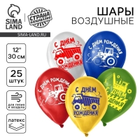 Воздушный шар латексный 12" &laquo;С Днём Рождения. Техника&raquo;, 25 шт.