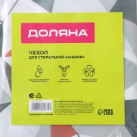 Чехол для стиральной машины с горизонтальной загрузкой Доляна, 58&times;62&times;85 см, ЭВА, цвет МИКС