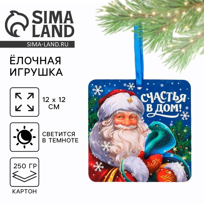 Ёлочная игрушка новогодняя светящаяся &laquo;Счастья в дом&raquo;, на Новый год, 12 х 12 см
