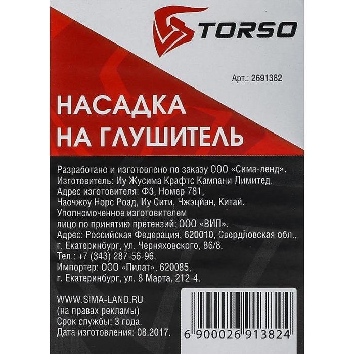 Насадка на глушитель 145&times;63 мм, посадочный 63 мм