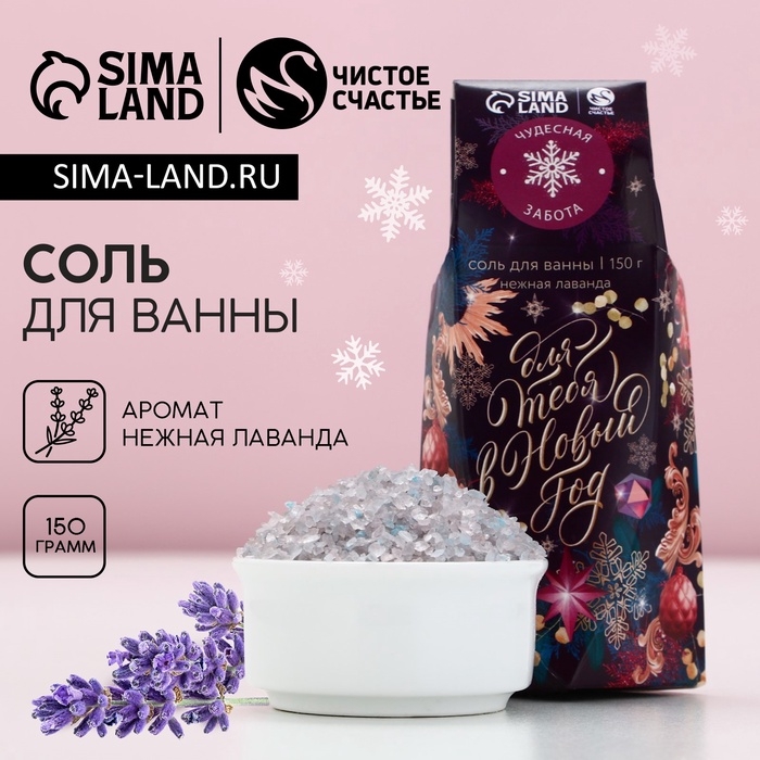 Соль для ванны &laquo;Для тебя в Новом Году&raquo;, 150 г, аромат лаванды, ЧИСТОЕ СЧАСТЬЕ