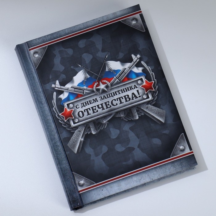 Блокнот &laquo;С Днем Защитника Отечества&raquo;, А7, 64 листа