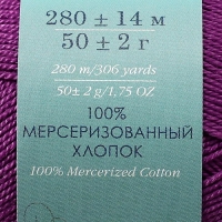 Пряжа "Ажурная" 100% мерсеризованный хлопок 280м/50гр (179-Фиалка)