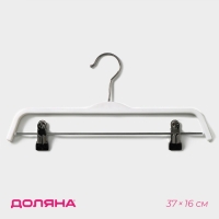 Плечики - вешалка для брюк и юбок Доляна, 37&times;16 см, широкие плечики, с зажимами, цвет белый