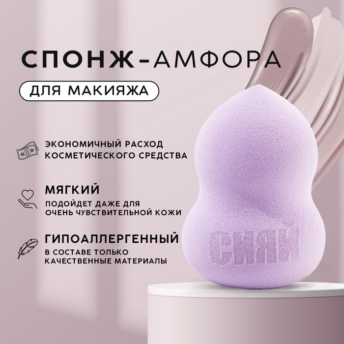 Спонж-амфора &laquo;Сияй&raquo;, увеличивается при намокании, цвет лавандовый, BEAUTY FOX