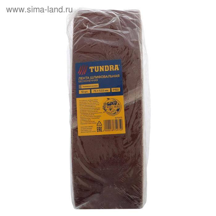 Лента абразивная бесконечная ТУНДРА, на тканевой основе, 75 х 533 мм, Р150, 10 шт.
