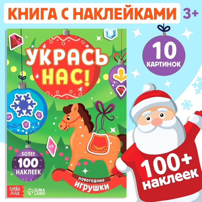Книжка с наклейками &laquo;Укрась нас. Новогодние игрушки&raquo;, 10 картинок, более 100 наклеек, 3+
