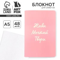Блокнот софт-тач А5, 48 листов &laquo;Живи, мечтай, твори&raquo;