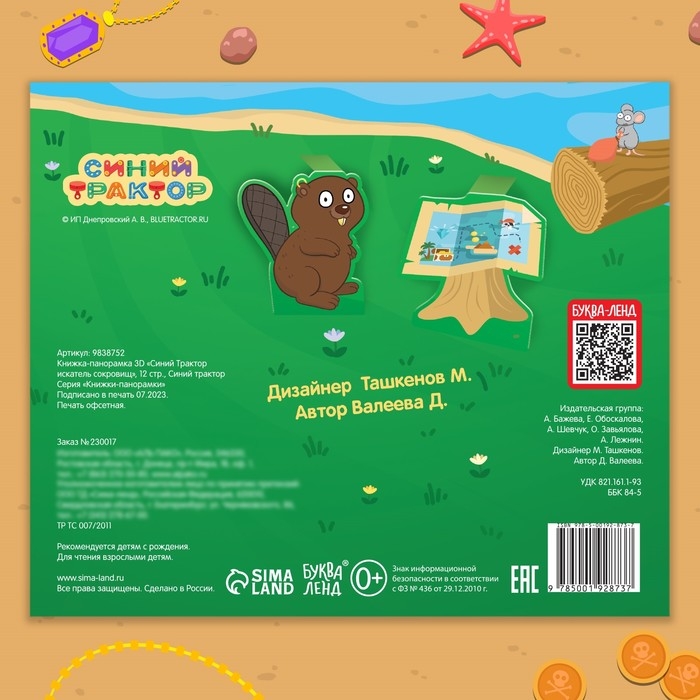 Книжка-панорамка 3D &laquo;Синий трактор в поисках сокровищ&raquo;, 12 стр., Синий трактор