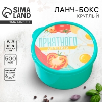 Ланч - бокс круглый &laquo;Приятного аппетита&raquo;, 500 мл