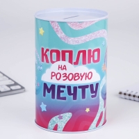 Копилка &laquo;Коплю на мечту&raquo;, 10 х 15,5 см.