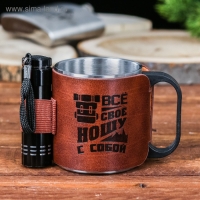 Кружка туристическая с фонариком &laquo;Все свое ношу с собой&raquo;, 175 мл