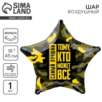 Воздушный шар фольгированный 18" &laquo;Тому, кто может всё&raquo;, звезда