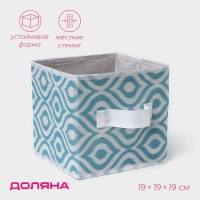 Короб для хранения Доляна &laquo;Лагуна&raquo;, 19&times;19&times;19 см, цвет бирюзовый