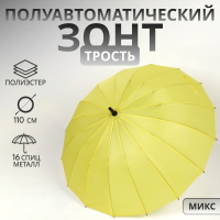 Зонт - трость полуавтоматический &laquo;Однотонный&raquo;, 16 спиц, R = 46/55 см, D = 110 см, цвет МИКС